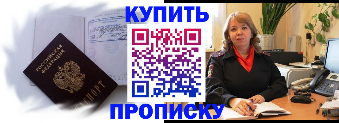 временная регистрация купить в Шебекино