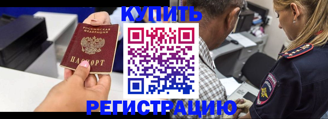 купить прописку в Шебекино