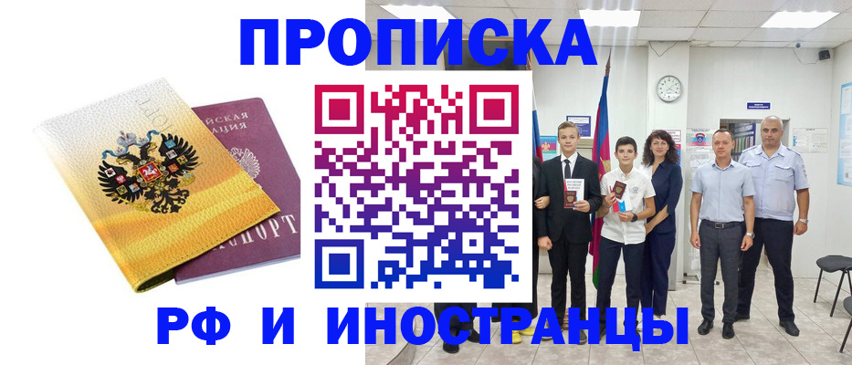 временная прописка в Шебекино